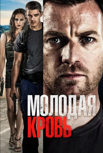 Молодая кровь (2013) онлайн бесплатно